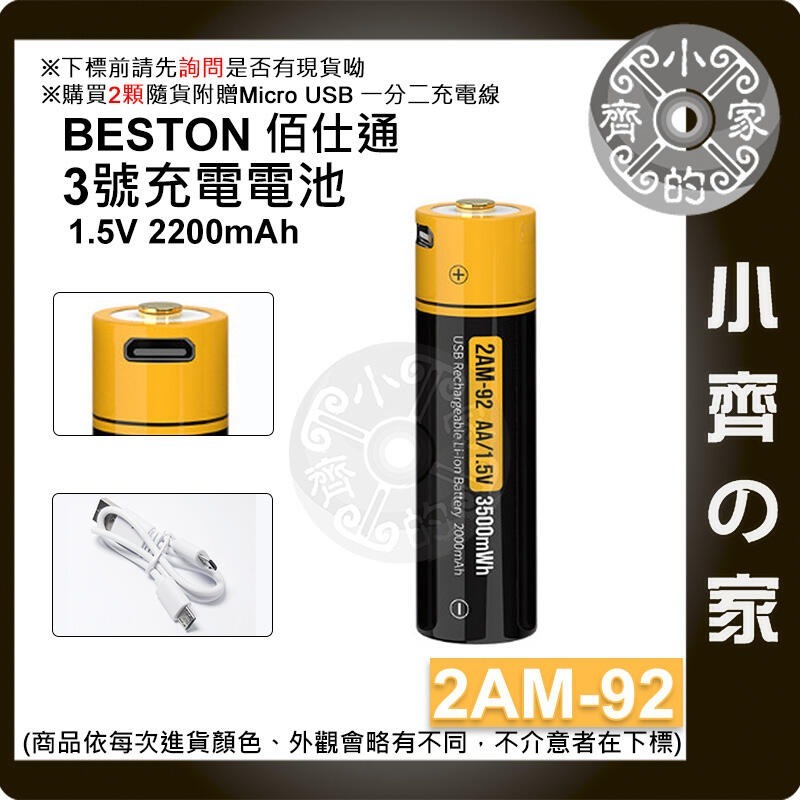 【單顆】2AM-92 3號 3500 mWh Micro 充電孔