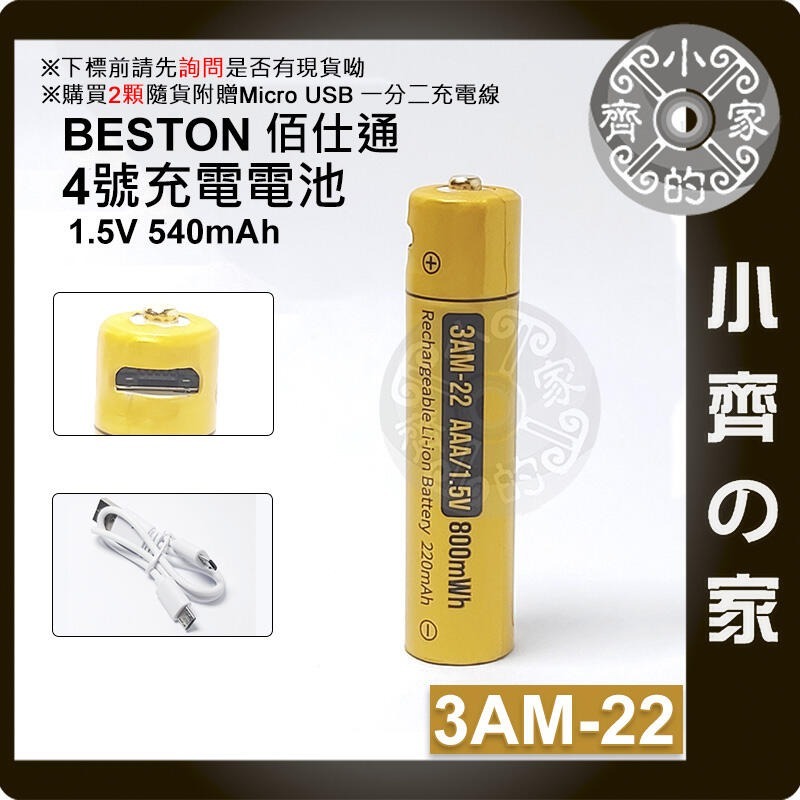 【單顆】3AM-22 4號 800 mWh Micro 充電孔