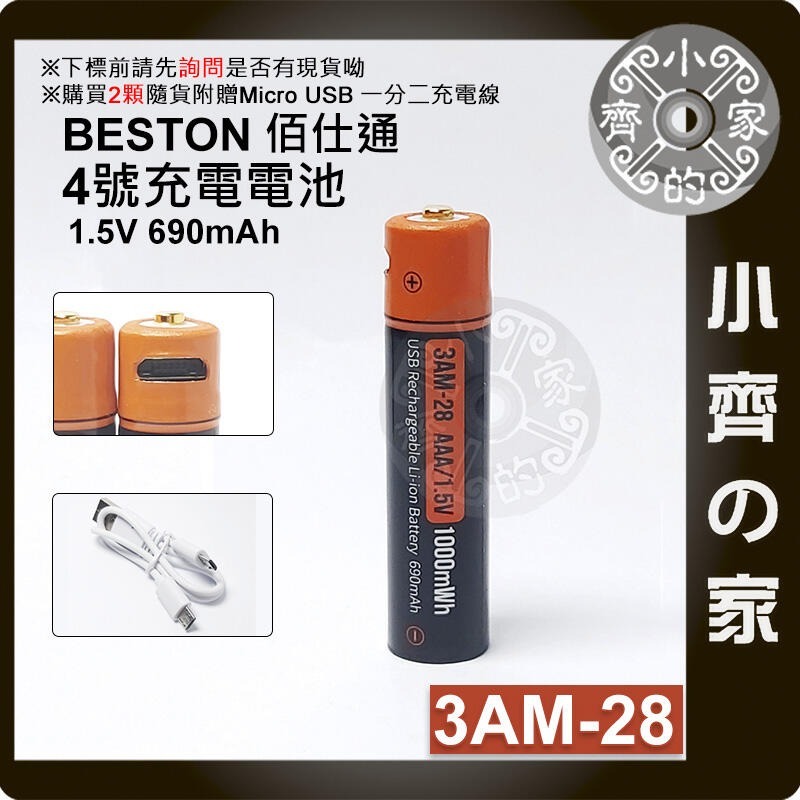 【單顆】3AM-28 4號 1000 mWh Micro 充電孔