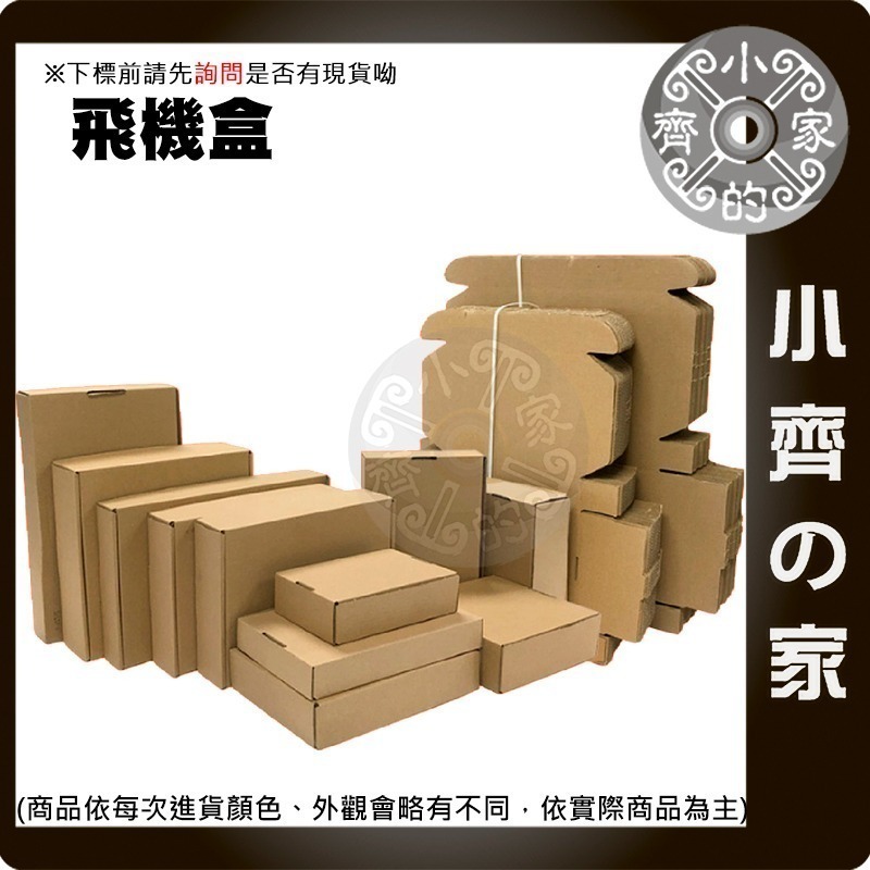 【現貨-超取】飛機盒 小紙箱 加硬 3層E浪 瓦楞紙箱 郵寄紙箱 超商紙箱 物流箱 應援物 自封盒 偶像小卡 小齊的家-細節圖2