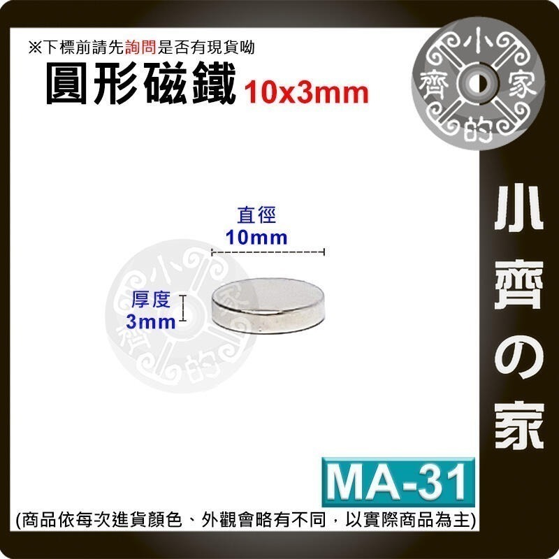 台灣現貨】圓形磁鐵 釹鐵硼 強磁 強力磁鐵 圓柱磁鐵 實心磁鐵 磁吸 固定物品 MA-01~MA-45磁鐵 磁石小齊的家-規格圖8