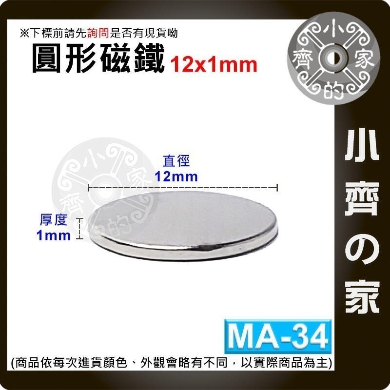 台灣現貨】圓形磁鐵 釹鐵硼 強磁 強力磁鐵 圓柱磁鐵 實心磁鐵 磁吸 固定物品 MA-01~MA-45磁鐵 磁石小齊的家-規格圖8