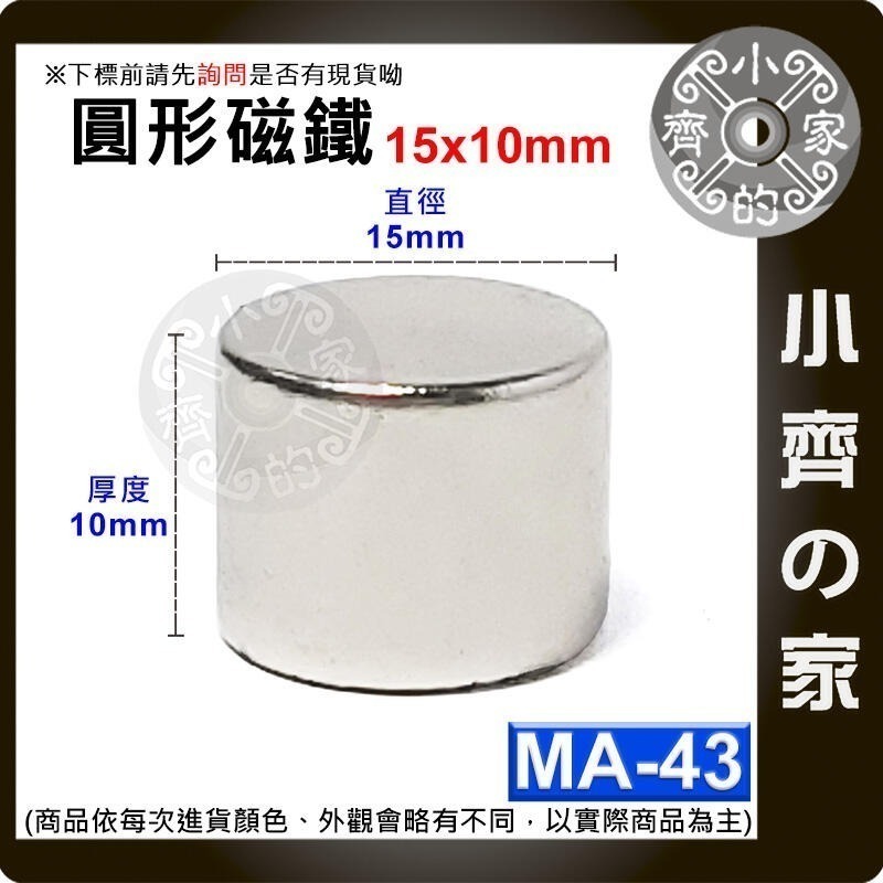 台灣現貨】圓形磁鐵 釹鐵硼 強磁 強力磁鐵 圓柱磁鐵 實心磁鐵 磁吸 固定物品 MA-01~MA-45磁鐵 磁石小齊的家-規格圖8