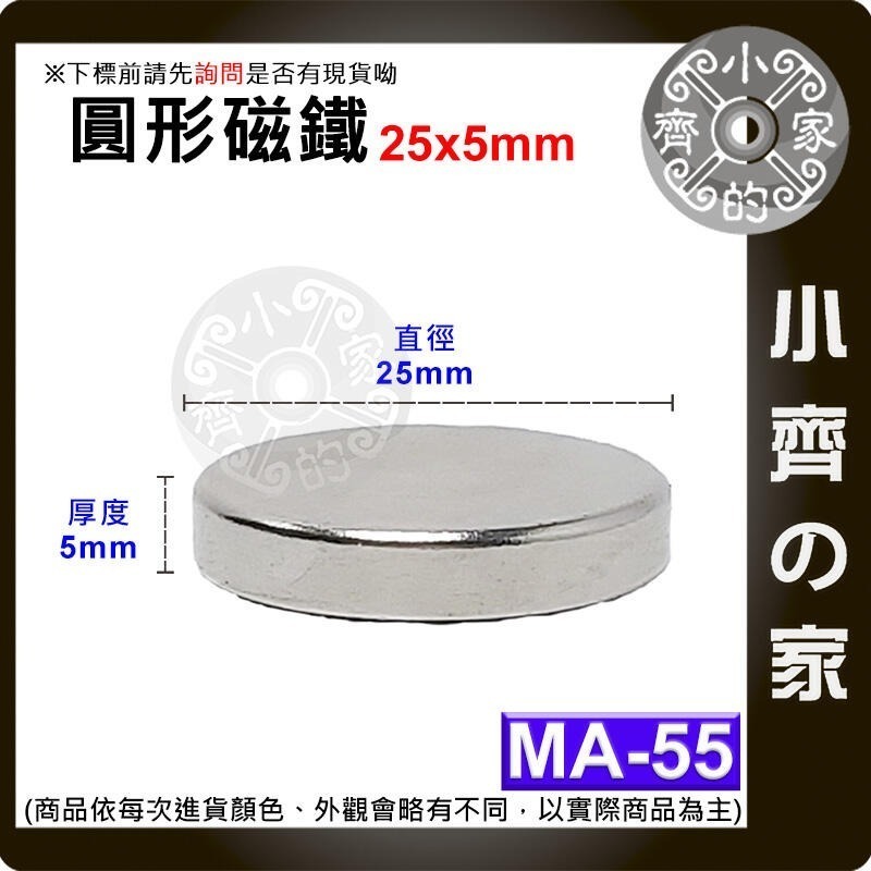 【MA-55】圓形 強力磁鐵 ≒25*5 mm