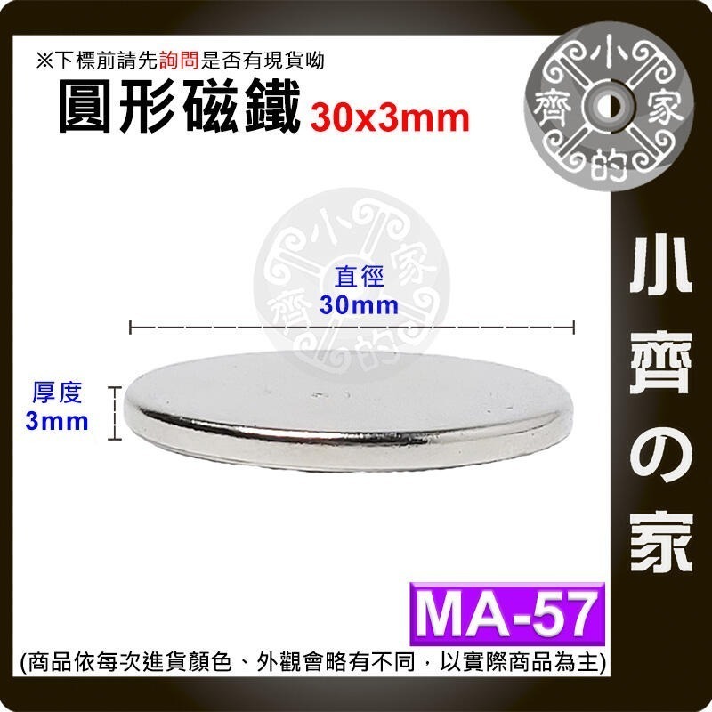 【MA-57】圓形 強力磁鐵 ≒30*3 mm