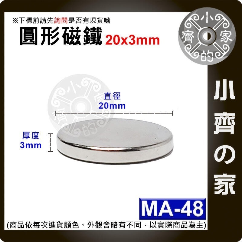 【MA-48】圓形 強力磁鐵 ≒20*3 mm