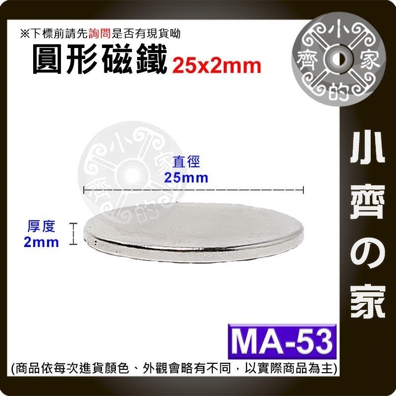 【MA-53】圓形 強力磁鐵 ≒25*2 mm