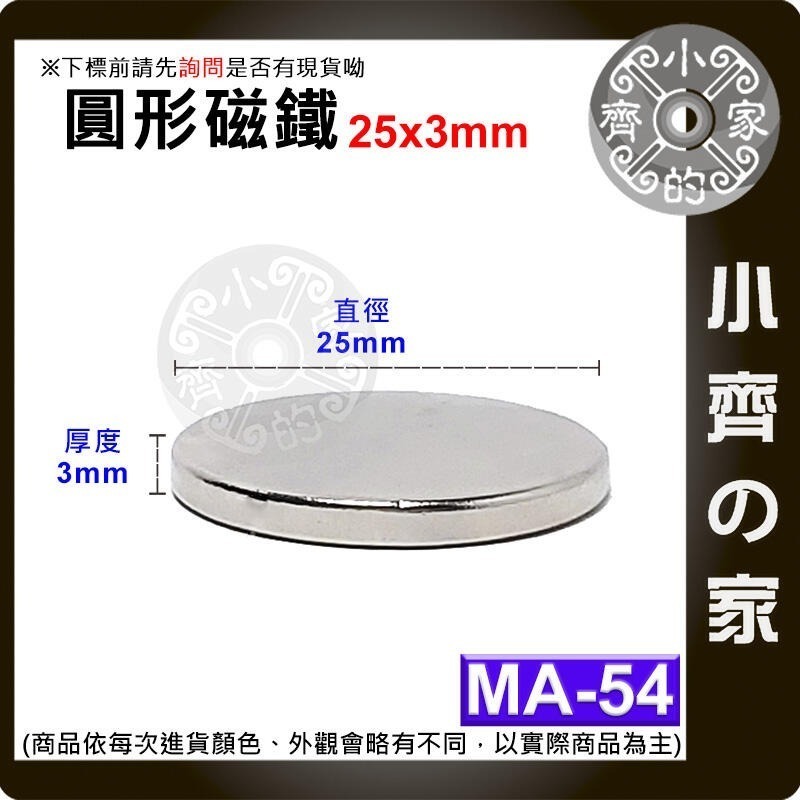 【MA-54】圓形 強力磁鐵 ≒25*3 mm