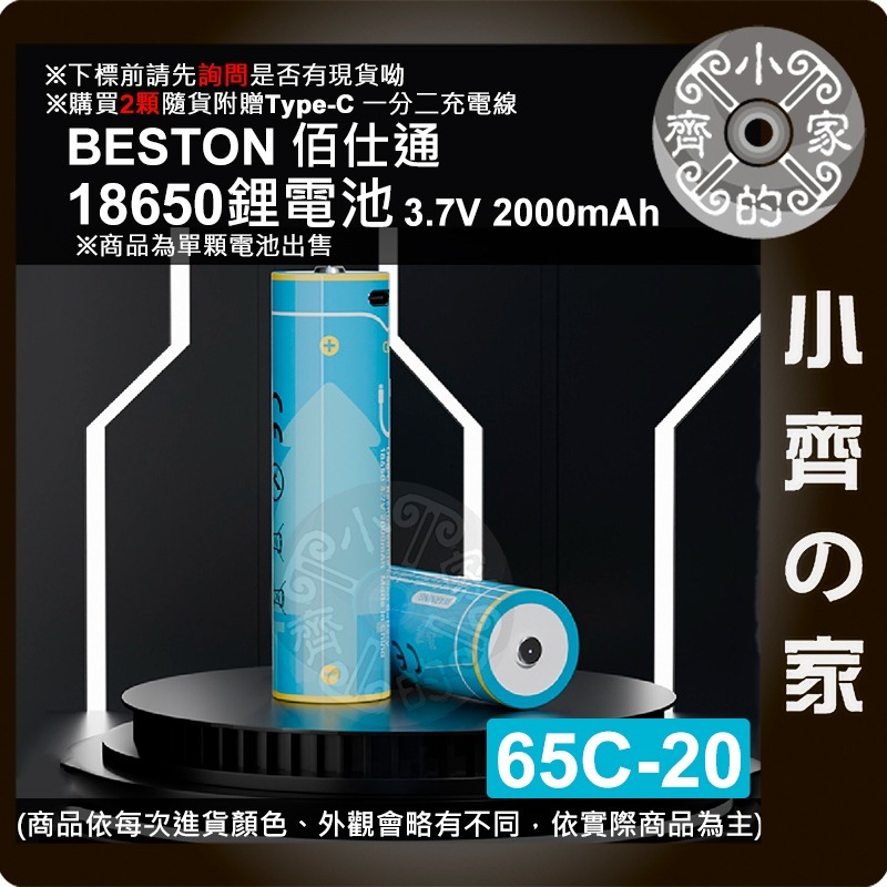 Beston 18650 尖頭 3.7V USB-C充電 電池 2000mAh 手電筒 充飽變燈 65C-20 小齊的家-細節圖3