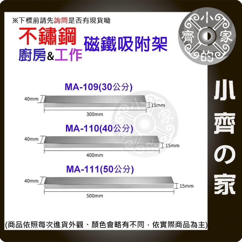 MA-109 110 111 磁鐵系列 304不銹鋼磁性刀架 免打孔強力收納架 廚房磁鐵刀座 不銹鋼工具架 小齊的家-細節圖2