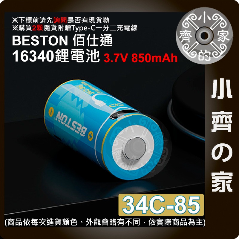 Beston 16340 3.7V 充電 USB-C 鋰電池 手電筒 相機 線充 850mAh 34C-85 小齊的家-細節圖2