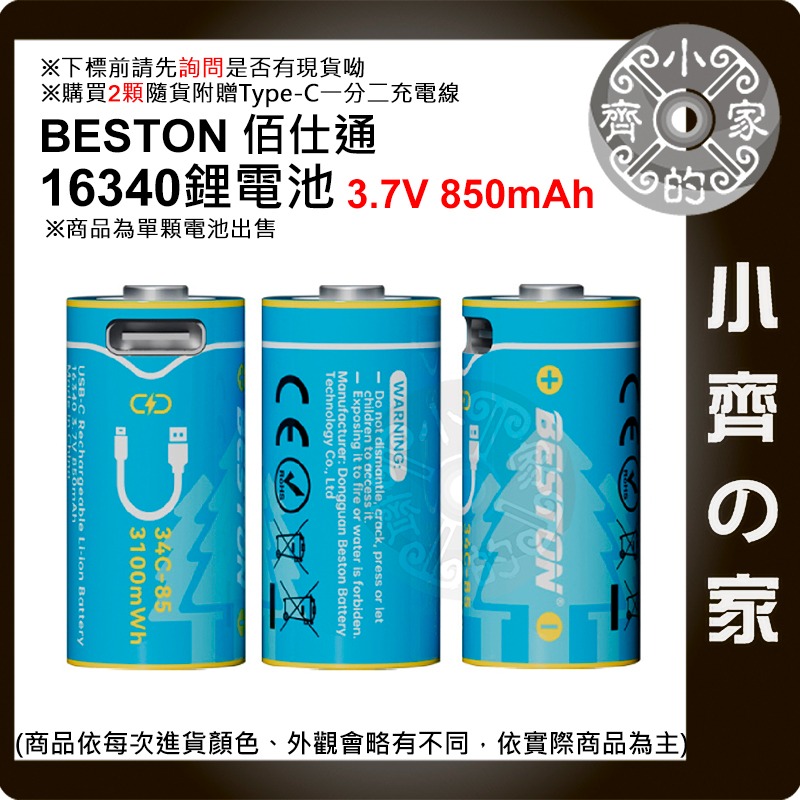 Beston 16340 3.7V 充電 USB-C 鋰電池 手電筒 相機 線充 850mAh 34C-85 小齊的家-細節圖3