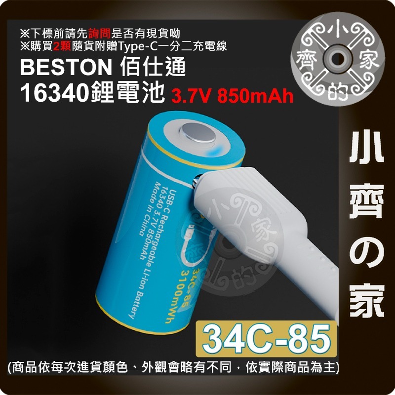 34C-85 佰仕通 3.7V 16340 Type-C 充電 850mAh 遙控器 煙霧警報器 鋰電池 小齊的家-細節圖2