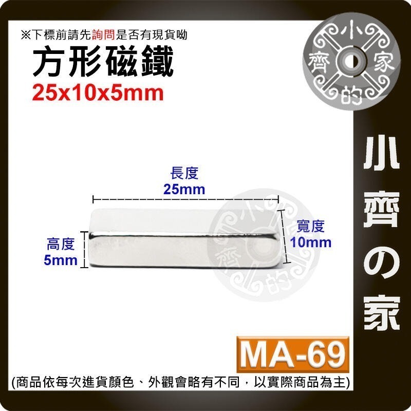 【MA-69】方形 磁鐵 ≒25*10*5 mm