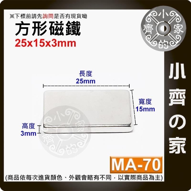 【MA-70】方形 磁鐵 ≒25*15*3 mm