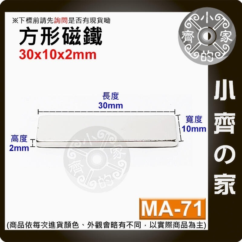 【MA-71】方形 磁鐵 ≒30*10*2 mm