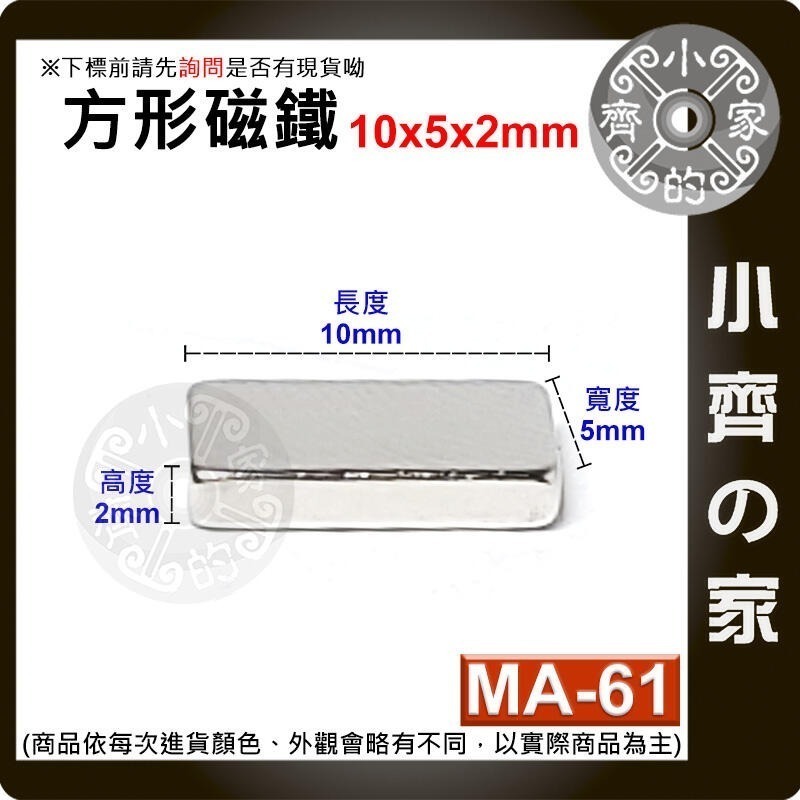 【MA-61】方形 磁鐵 ≒10*5*2 mm