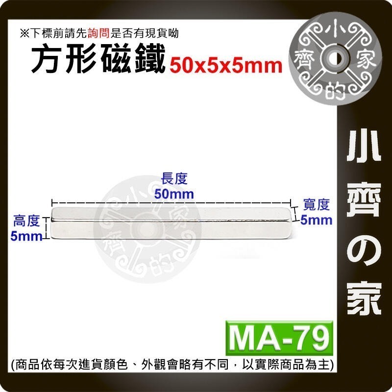 【MA-79】方形 磁鐵 ≒50*5*5 mm