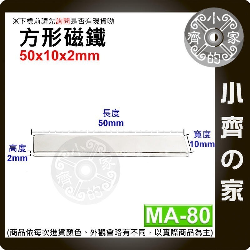 【MA-80】方形 磁鐵 ≒50*10*2 mm