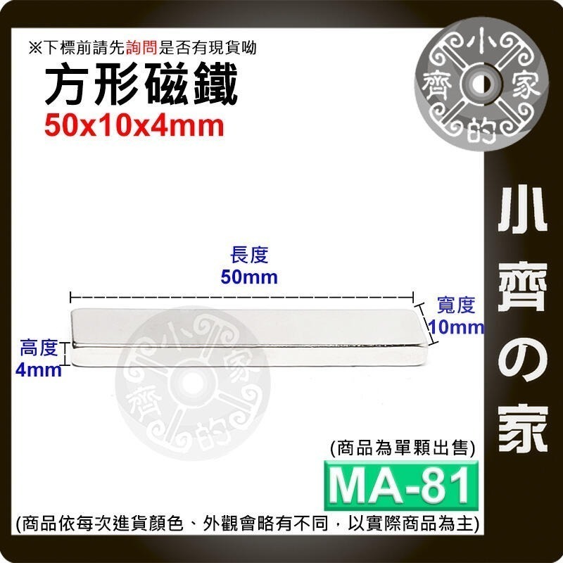 【MA-81】方形 磁鐵 ≒50*10*4 mm