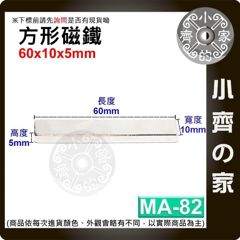 【MA-82】方形 磁鐵 ≒60*10*5 mm