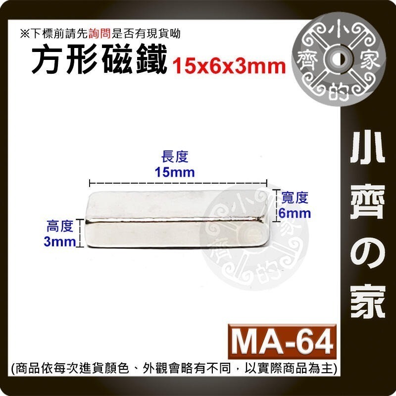 【MA-64】方形 磁鐵 ≒15*6*3 mm