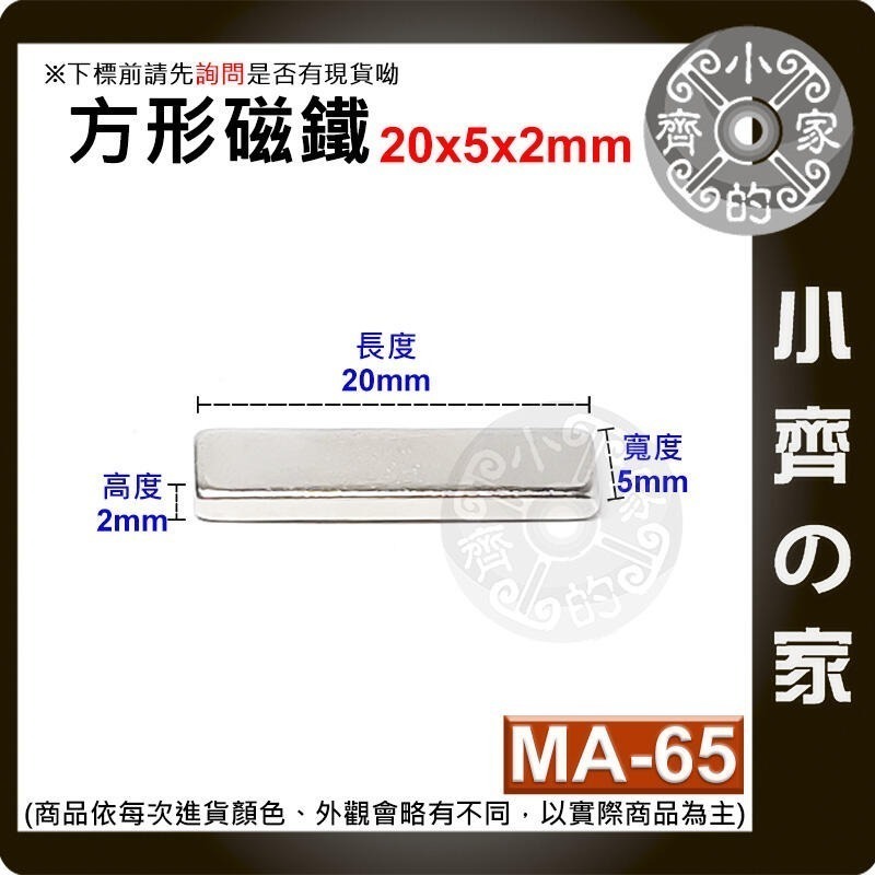 【MA-65】方形 磁鐵 ≒20*5*2 mm