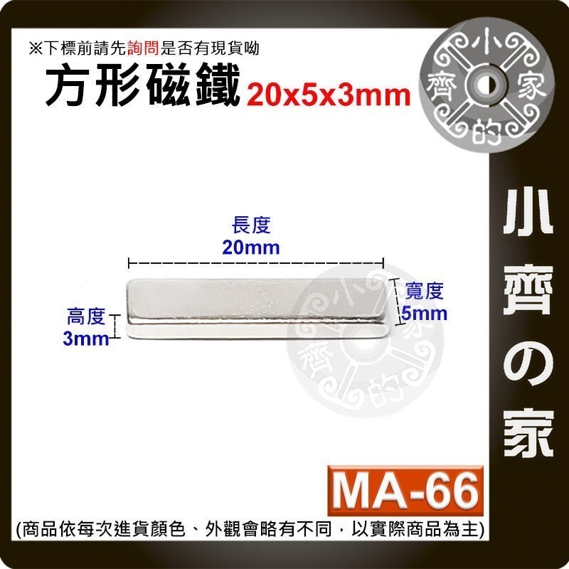 【MA-66】方形 磁鐵 ≒20*5*3 mm