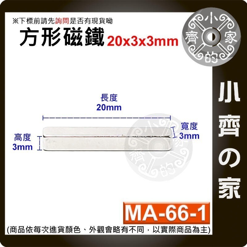 【MA-66-1】方形 磁鐵 ≒20*3*3 mm