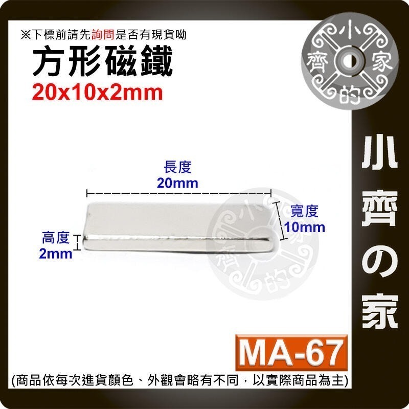 【MA-67】方形 磁鐵 ≒20*10*2 mm