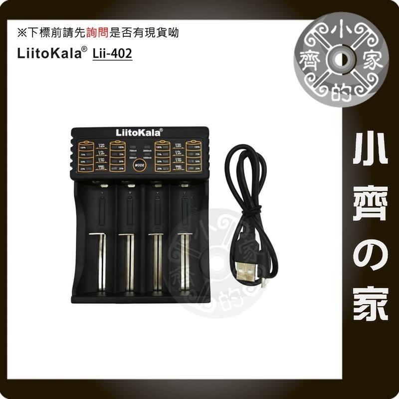 【Lii-402】LiitoKala 四槽 鋰電池 多用充電器