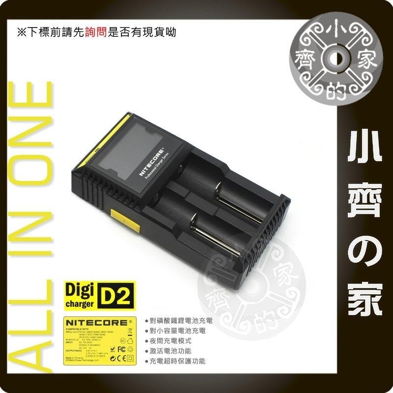 【D2】NiteCore 雙槽 鋰離子/鎳氫 / 磷酸鐵鋰 萬用充電器