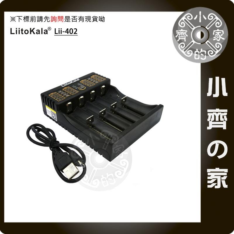 【Lii-402】LiitoKala 四槽 鋰電池 多用充電器