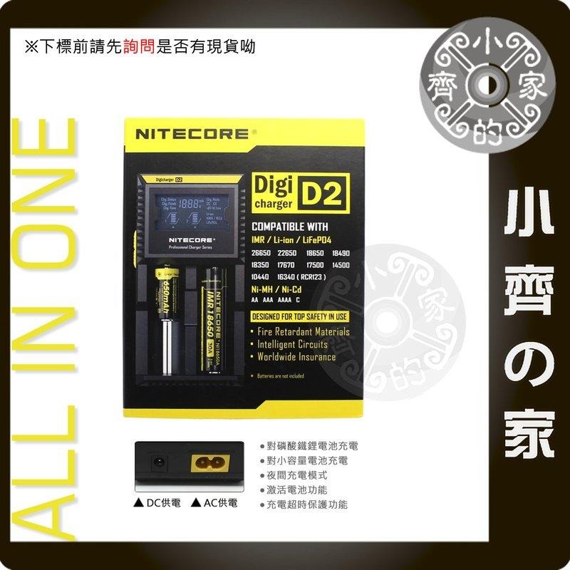 【D2】NiteCore 雙槽 鋰離子/鎳氫 / 磷酸鐵鋰 萬用充電器