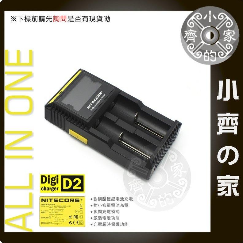 【D2】NiteCore 雙槽 鋰離子/鎳氫 / 磷酸鐵鋰 萬用充電器