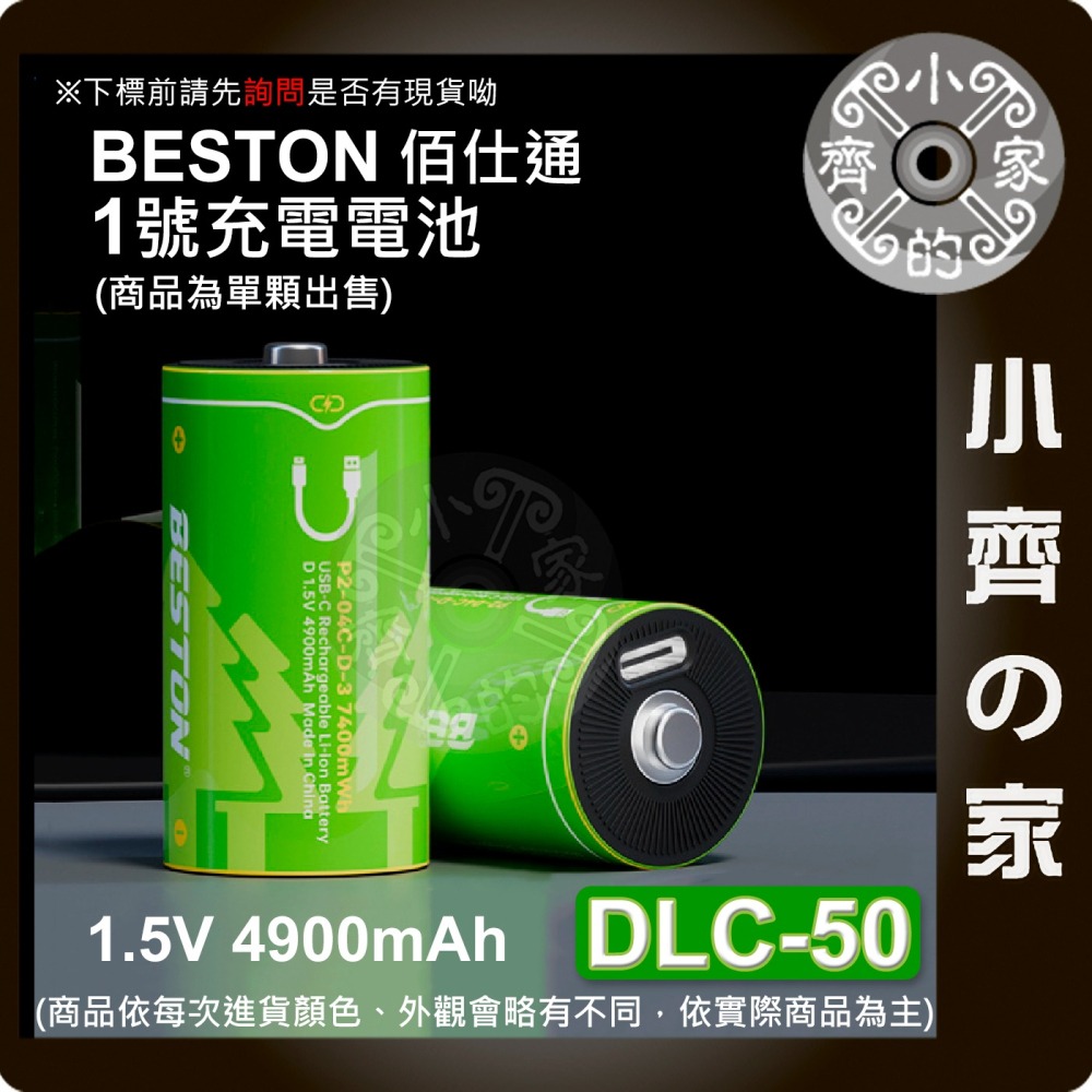 【現貨】 Beston 1號 2號 1.5V 電池 恆壓 Type-C 充電 適用熱水器 收音機 DLC-50 小齊的家-細節圖2