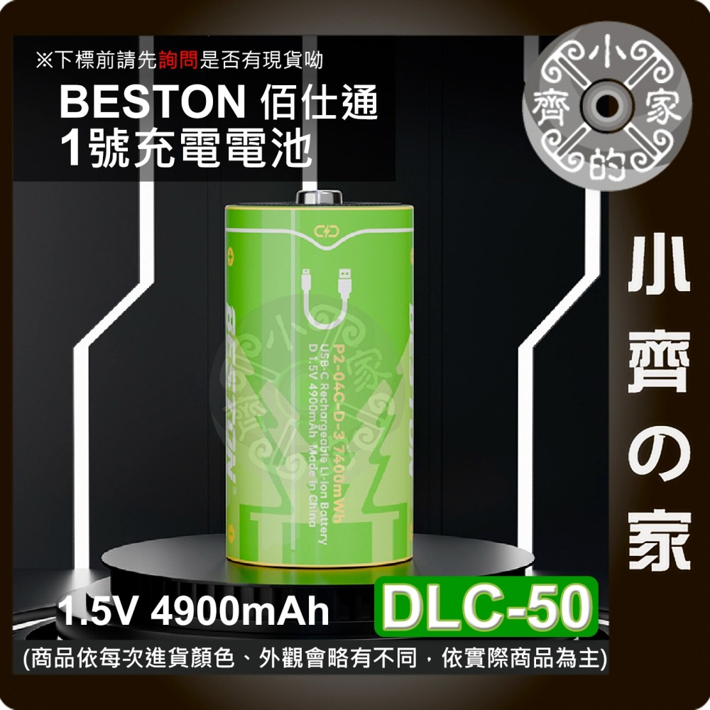 【現貨】 Beston 1號 2號 1.5V 電池 恆壓 Type-C 充電 適用熱水器 收音機 DLC-50 小齊的家-細節圖3