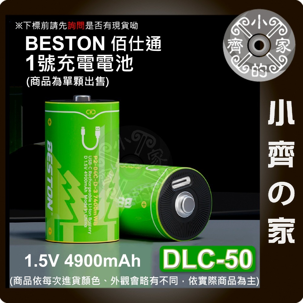 【現貨】 Beston 1號 2號 1.5V 電池 恆壓 Type-C 充電 適用熱水器 收音機 DLC-50 小齊的家-規格圖6