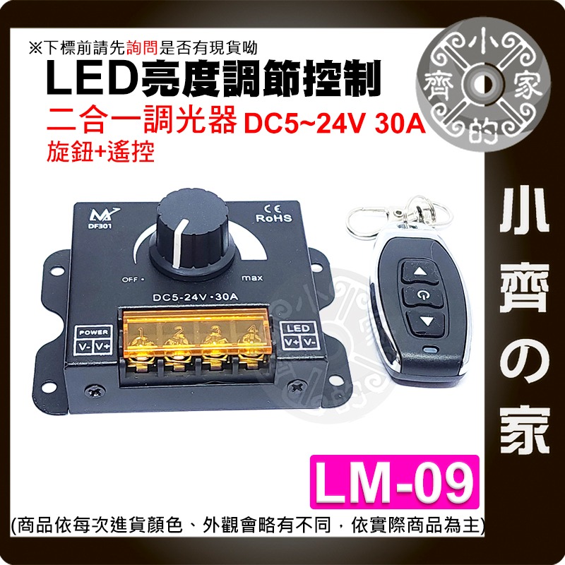LED 單色燈條 大功率 5v-24v30A 調光器 DIMMER 遙控器 旋鈕調節 無極開關 LM-06~10小齊的家-細節圖7