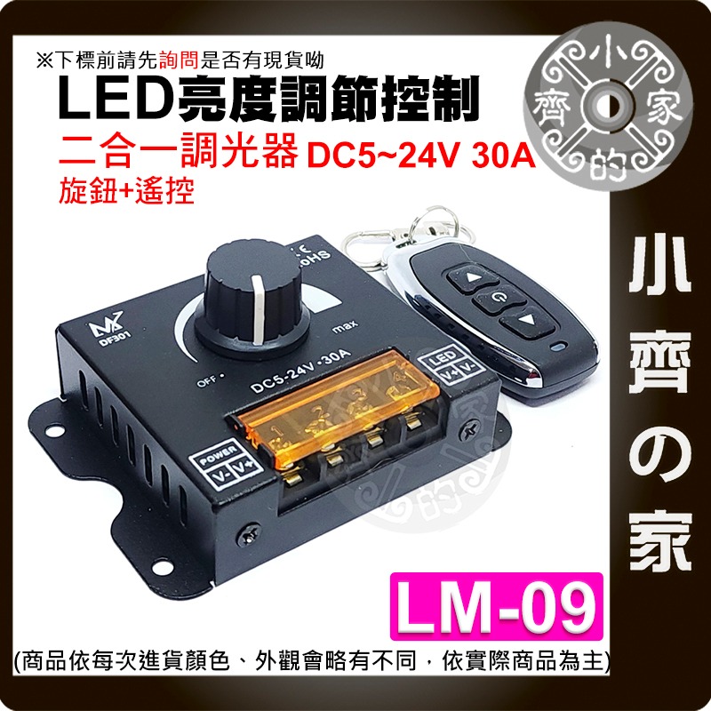 【LM-09】2合1 LED遙控+旋鈕調光器