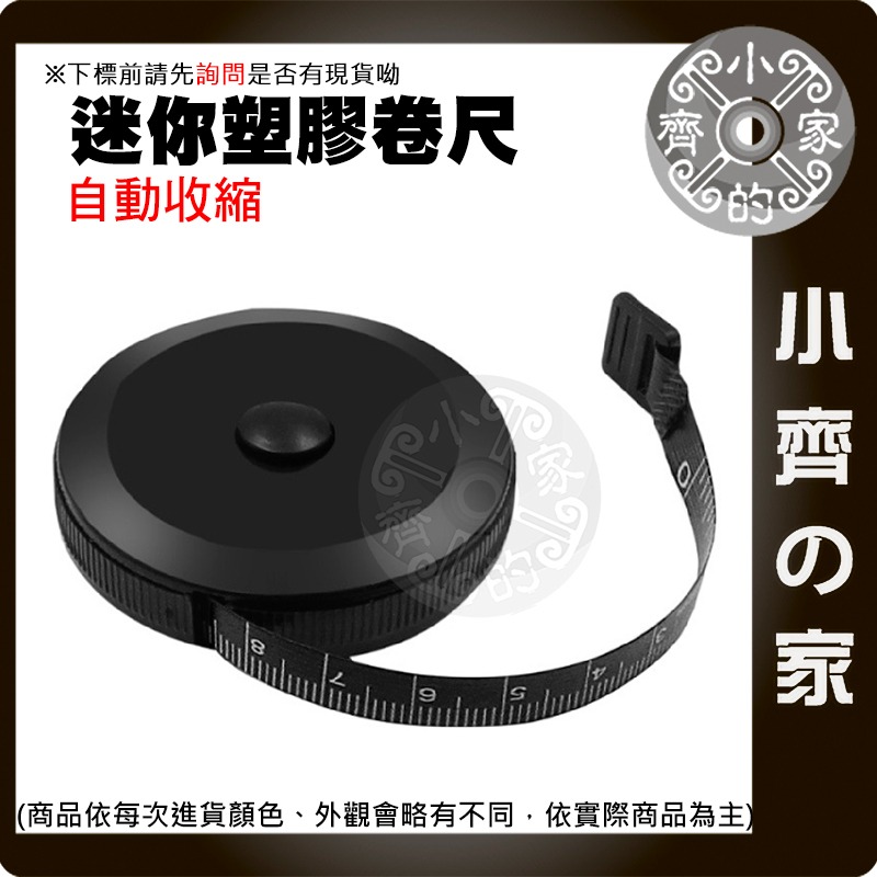 【現貨】 迷你捲尺 塑膠捲尺 自動收縮 量衣尺 圓形 150CM 60 inch 腰圍 衣服 伸縮 量尺 卷尺 小齊的家-細節圖2
