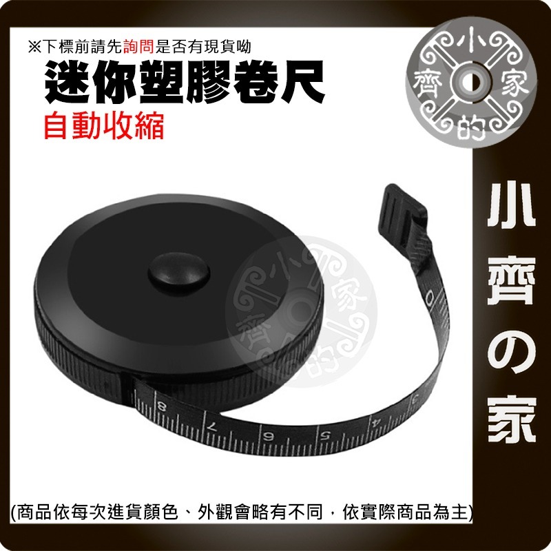 【快速出貨】 迷你卷尺 圓形卷尺 一鍵回拉 回彈 公分 英吋 150公分 塑膠 伸縮尺 測量 身高 捲尺 小齊的家-細節圖3