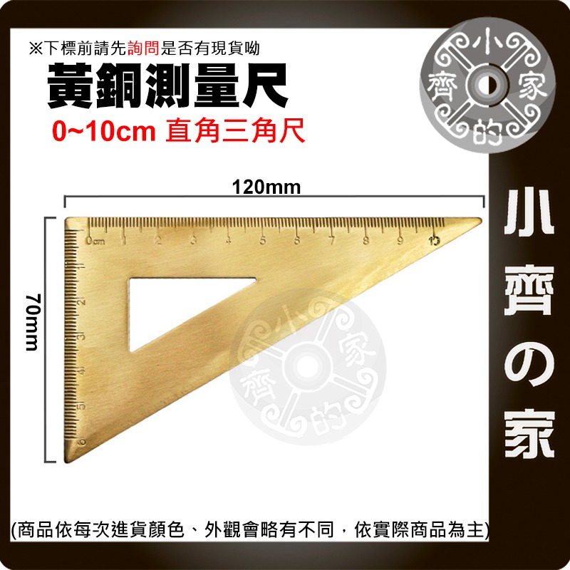 【快速出貨】 黃銅 三角尺 半圓儀 量角器 直尺 辦公用品 學生 文具 測量 繪畫 量角尺 直角三角尺 小齊的家-規格圖4