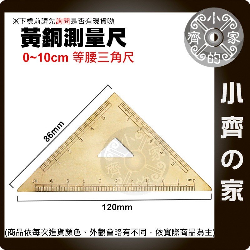 【現貨】 黃銅三角尺 波浪尺 等腰三角尺 量角器 繪圖 銅尺 卡尺 三角板 復古 耐磨耐用 測量工具 小齊的家-規格圖4