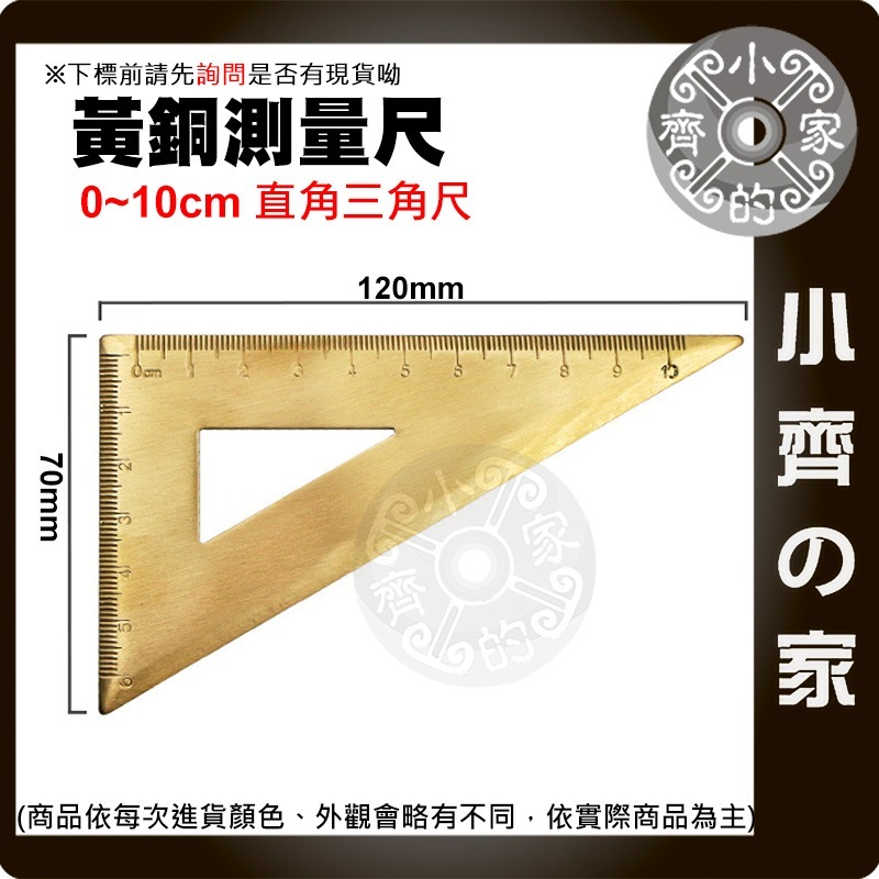 【現貨】 黃銅三角尺 波浪尺 等腰三角尺 量角器 繪圖 銅尺 卡尺 三角板 復古 耐磨耐用 測量工具 小齊的家-規格圖4