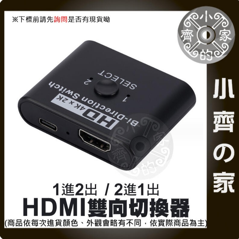 【快速出貨】HDMI 雙向切換器 一進二出 UHD 4K*2K 3D 1.4版 藍光DVD PS4 MOD 小齊的家-細節圖2