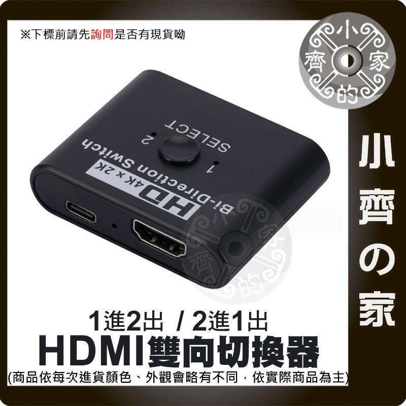 【快速出貨】HDMI 雙向切換器 一進二出 UHD 4K*2K 3D 1.4版 藍光DVD PS4 MOD 小齊的家-規格圖3