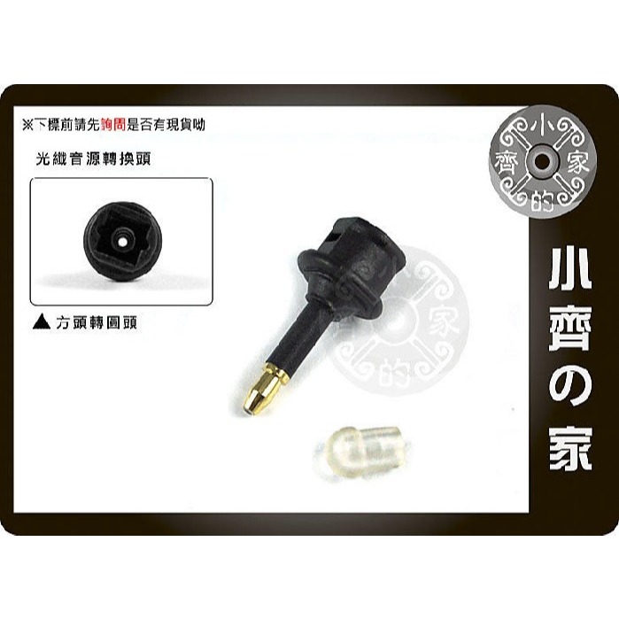 【方口轉圓口】24K鍍金 方頭轉圓頭 SPDIF 轉接頭