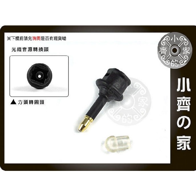 【方口轉圓口】24K鍍金 方頭轉圓頭 SPDIF 轉接頭