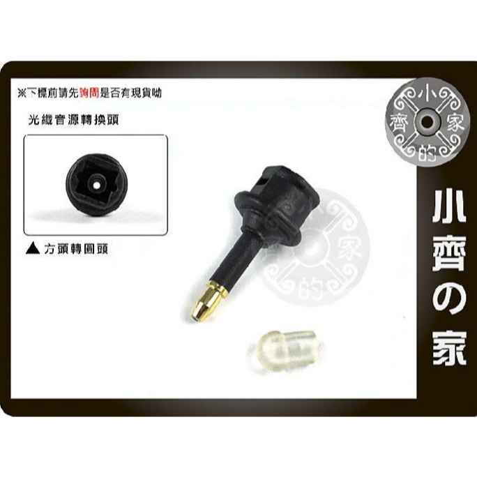 【方口轉圓口】24K鍍金 方頭轉圓頭 SPDIF 轉接頭